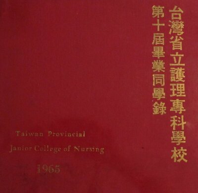 54年省立護專