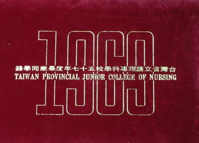 58年省立護專
