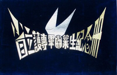 59年省立護專