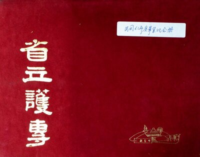 61年省立護專