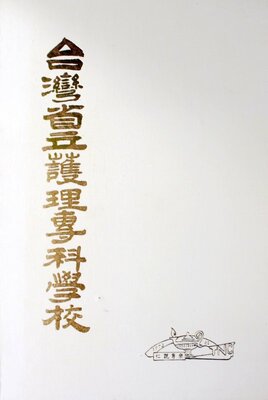 62年省立護專