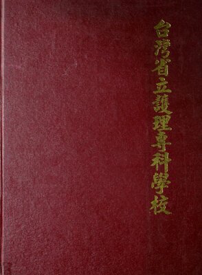64年省立護專
