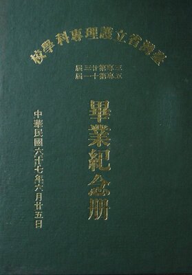 67年省立護專