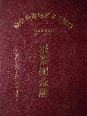 69年省立護專