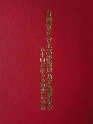 55年護理助產