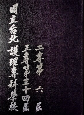 78年國立護專