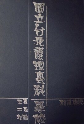 81年國立護專