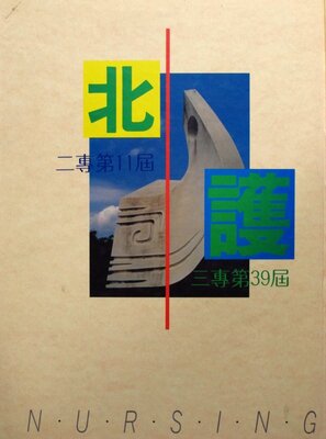 83年國立護專