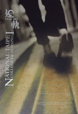 93年國立臺北護理學院