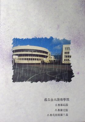 84年國立臺北護理學院