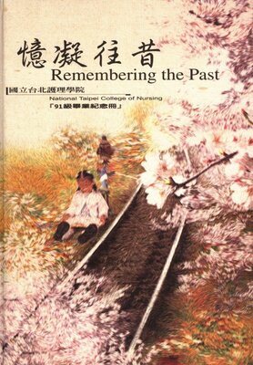 91年國立臺灣護理學院