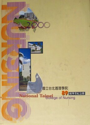 89年國立臺北護理學院