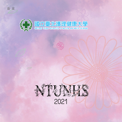 110年護理健康大學