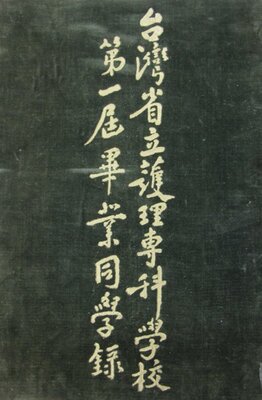 45年省立護專