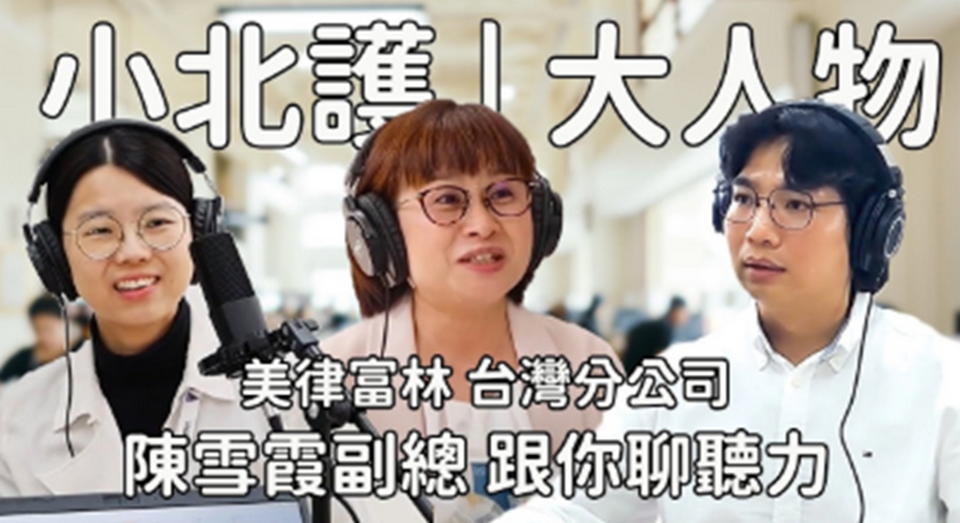 【圖說】美律富聆副總經理陳雪霞接受北護小北護大人物專訪