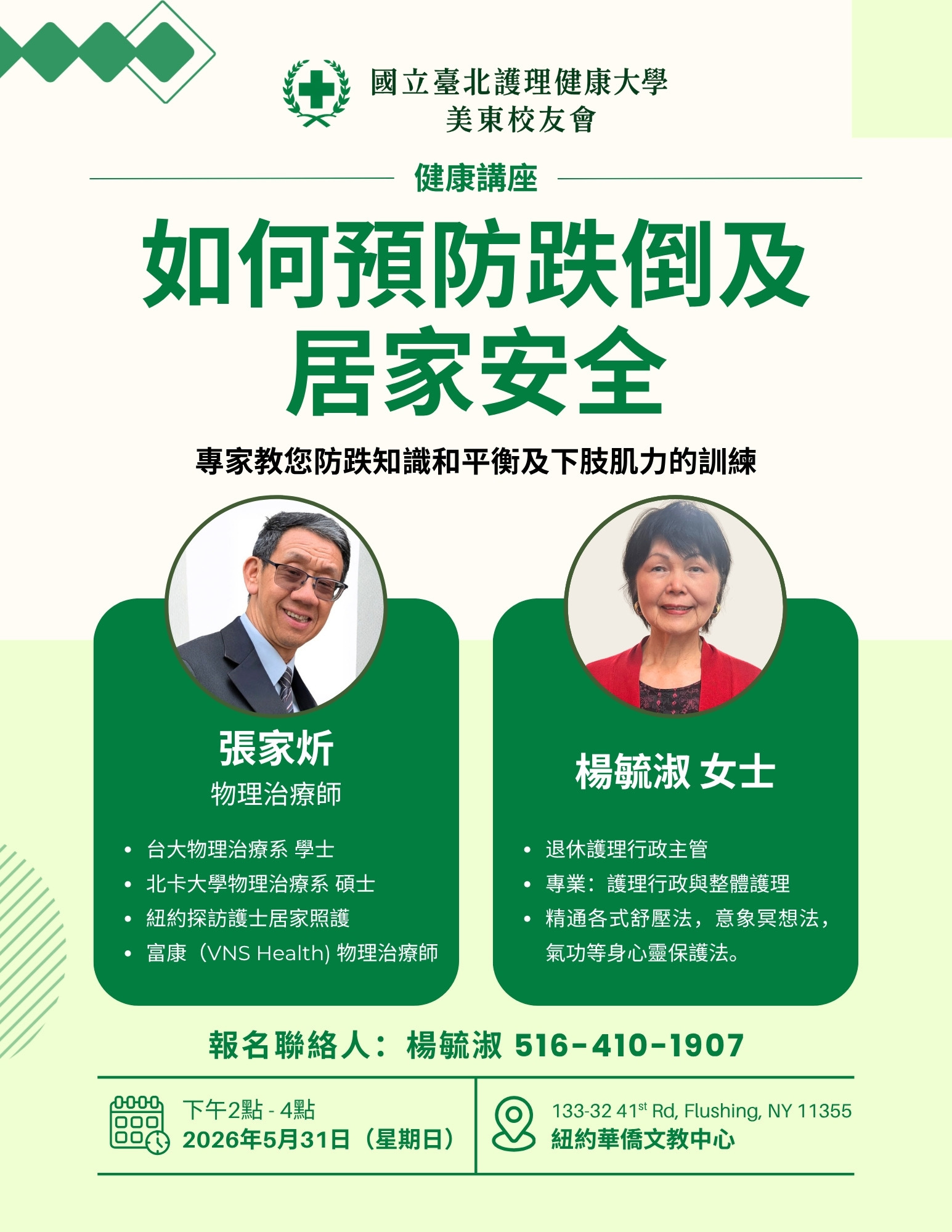 美東校友會創會一週年聯誼會暨防跌健康講座海報