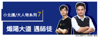 小北護大人物 系列7 ｜陳增澤及連中岳老師 熾陽大道遇師徒 | 募心職人