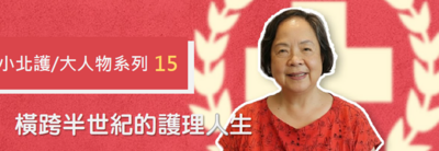 黃瑞玉-跨越半世紀的護理人生 | 募心職人