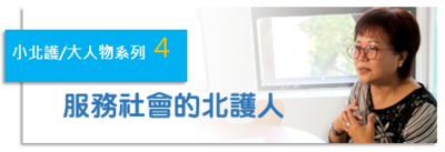 小北護大人物 系列5 ｜陳美麗老師 服務社會的北護人 | 募心職人