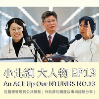 小北護/大人物 系列13｜An ACE Up Our NTUNHS NO.13｜ Podcast 節目 |「從醫療管理到公共服務｜林政彥的職涯故事與經驗分享圖片