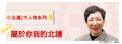 小北護大人物 系列8 ｜林前校長壽惠女士 屬於你我的北護 | 募心職人