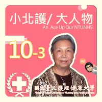 小北護/大人物 系列10-3(全4集)｜An ACE Up Our NTUNHS NO.10 (3/4)｜ Podcast 節目 專訪林王美園女士 -聽我說說北護的故事/護理拓荒開墾圖片