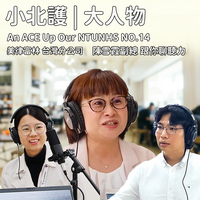 小北護/大人物 系列14｜An ACE Up Our NTUNHS NO.14｜ Podcast 節目 | 從外文系到聽力專家！陳雪霞副總的跨域職涯與聽力產業洞察圖片