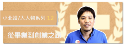 曾弘鋼 | 從畢業到創業之路 | 募心職人