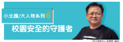 小北護大人物 系列6 ｜蔡朝騰小隊長 校園安全的守護者 | 募心職人