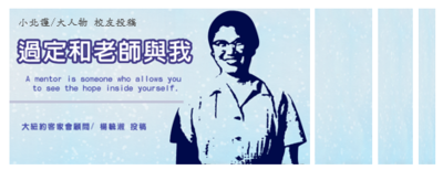 小北護大人物 系列別刊 ｜楊毓淑校友投稿 過定和老師與我 | 募心職人