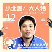 小北護/大人物 系列12｜An ACE Up Our NTUNHS NO.12｜ Podcast 節目 「從畢業到創業的故事：運動保健專家 曾弘鋼」