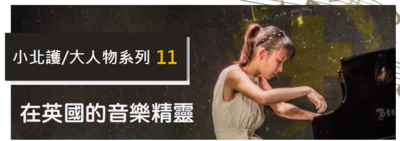 小北護大人物 系列11 ｜陳盈如 在英國的音樂精靈 | 募心職人