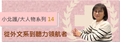 小北護/大人物14 陳雪霞學姊 | 募心職人