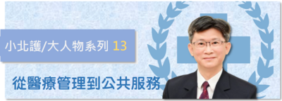 林政彥 | 從醫療管理到公共服務 | 募心職人