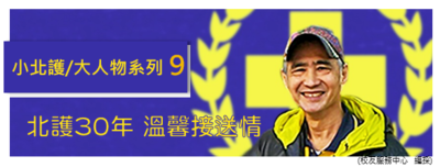 小北護大人物 系列9 ｜唐錦昌 北護30年 溫馨接送情 | 募心職人