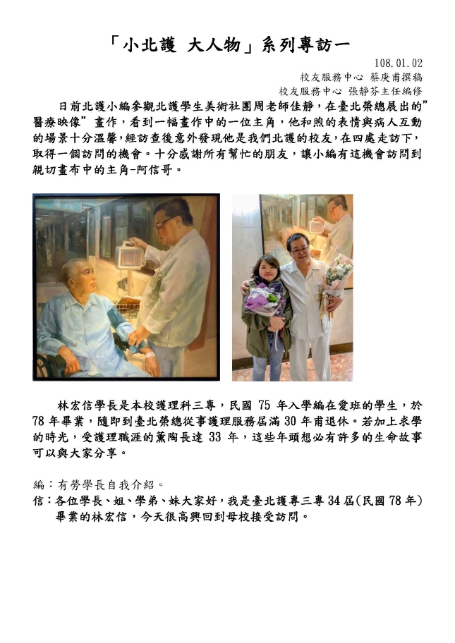 小北護大人物 系列2 ｜訪問78年三專畢業林宏信學長1