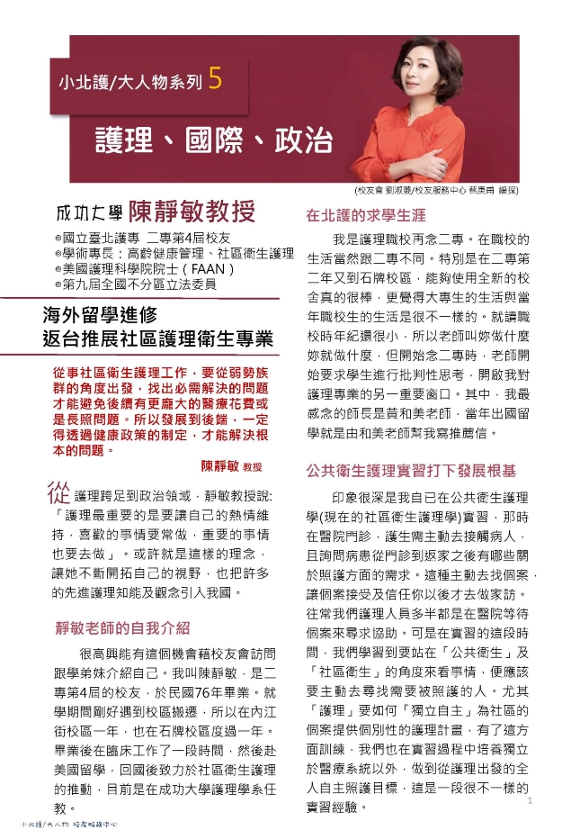 04.小北護大人物 系列4 ｜陳靜敏老師 國際、護理、政治 | 募心職人