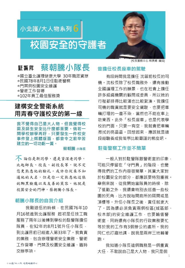 06.小北護大人物 系列6 ｜蔡朝騰小隊長 校園安全的守護者 | 募心職人