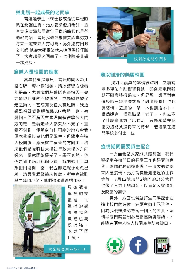 06.小北護大人物 系列6 ｜蔡朝騰小隊長 校園安全的守護者 | 募心職人