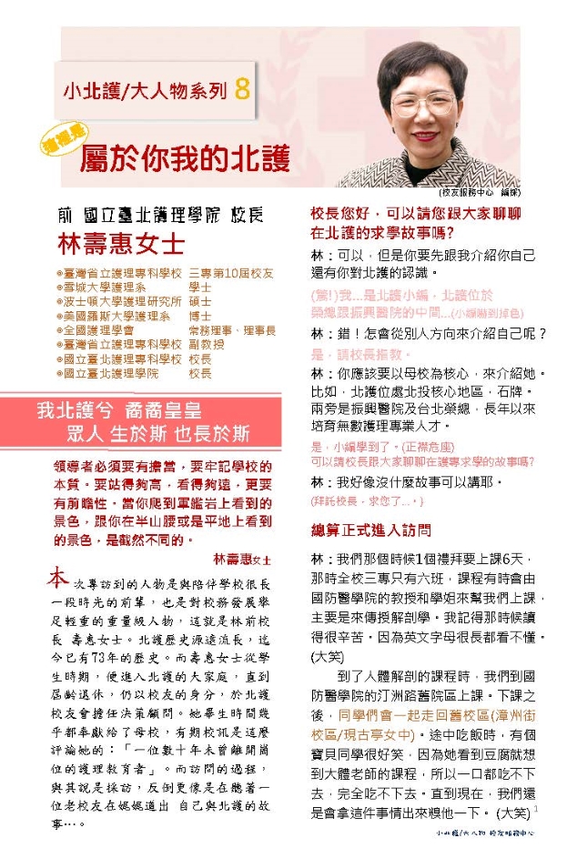 08.小北護大人物 系列8 ｜林前校長壽惠女士 屬於你我的北護 | 募心職人