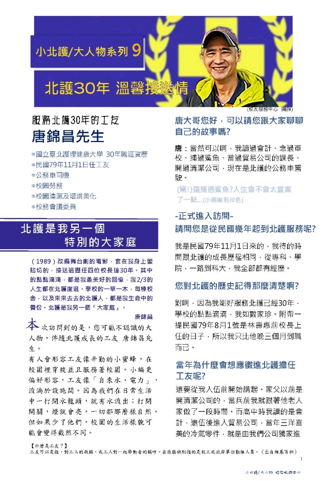 10.小北護大人物 系列9 ｜唐錦昌 北護30年 溫馨接送情 | 募心職人