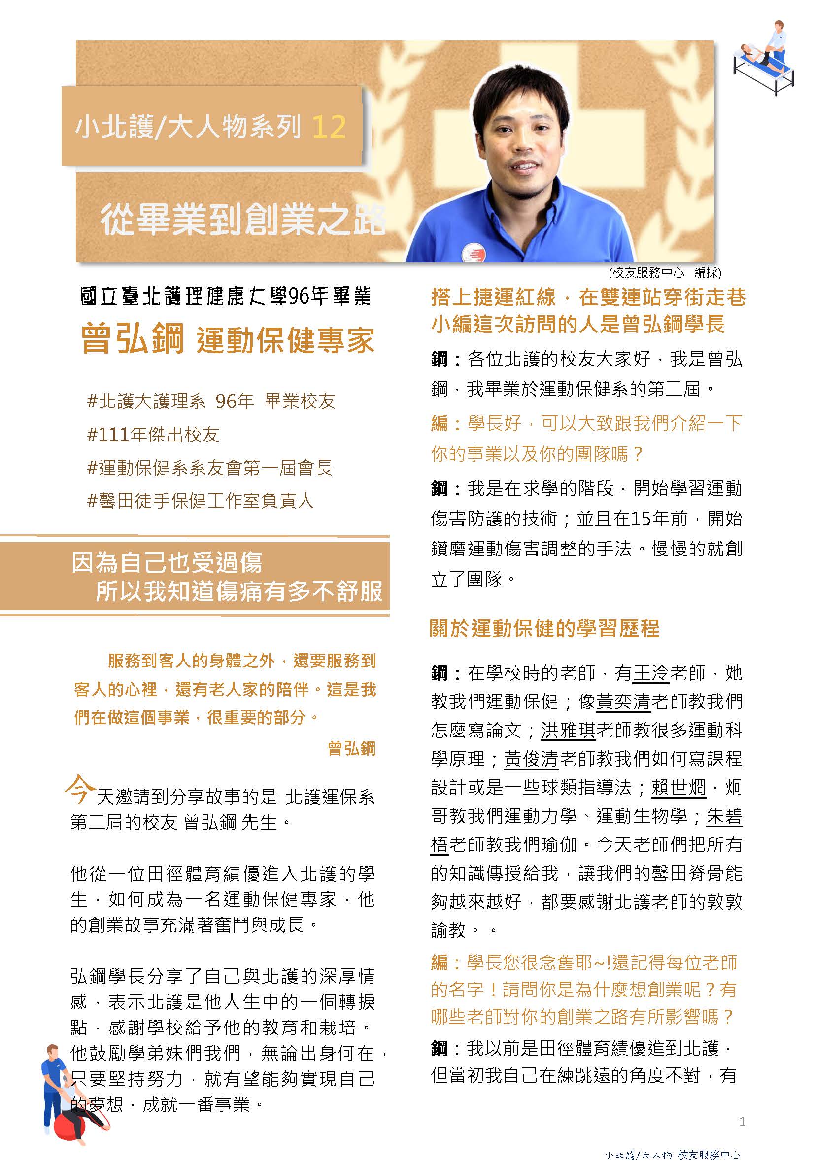 曾弘鋼 | 從畢業到創業之路-1 | 募心職人